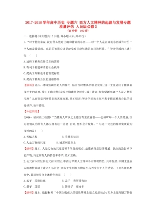 高中历史 专题六 西方人文精神的起源与发展专题质量评估 人民版必修3-人民版高一必修3历史试题