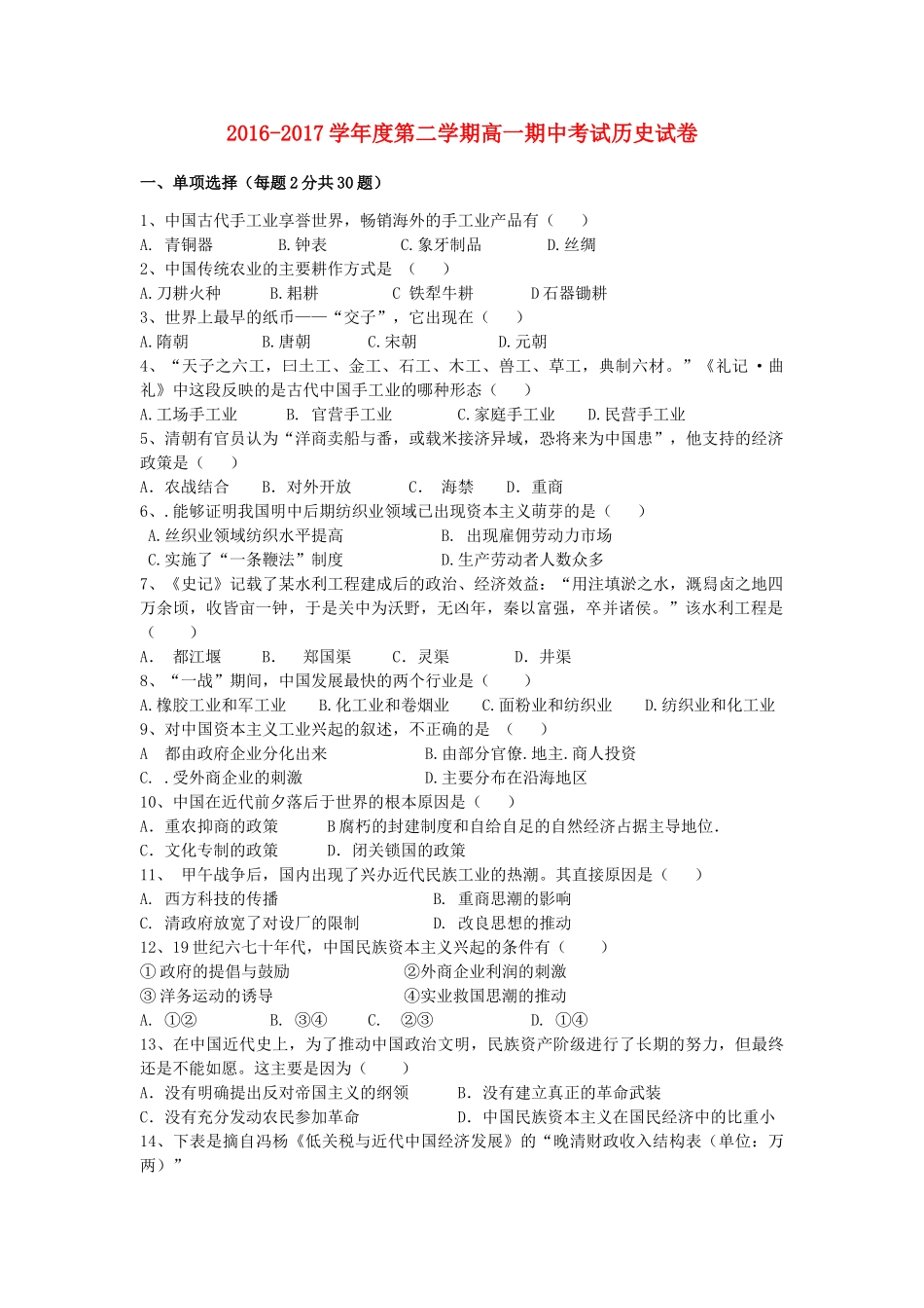 河北省唐山市滦县高一历史下学期期中试题-人教版高一全册历史试题_第1页