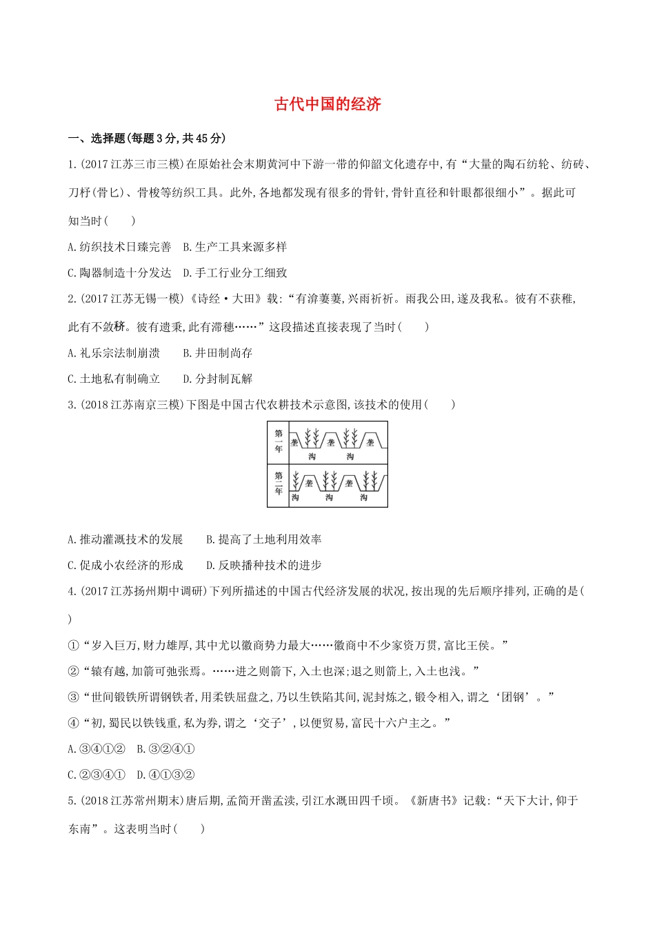 高考历史二轮复习 专题攻略二 古代中国的经济习题（含解析）-人教版高三全册历史试题_第1页