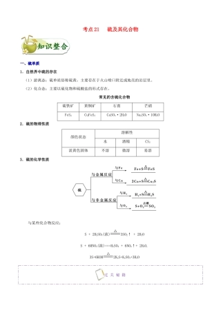 浙江省备战高考化学 一遍过考点21 硫及其化合物（含解析）-人教版高三全册化学试题