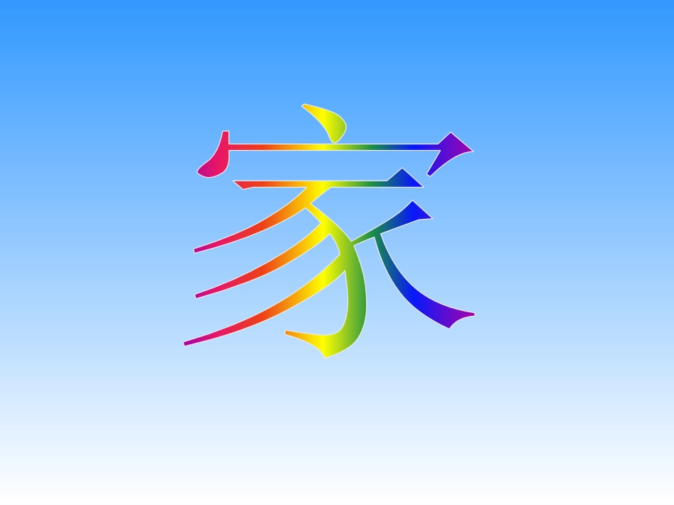歌曲《可爱的家》_第1页