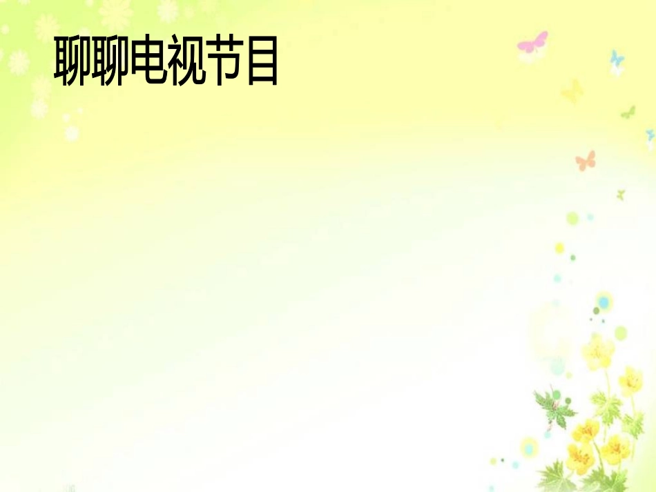 电视连着你我他课件_第2页