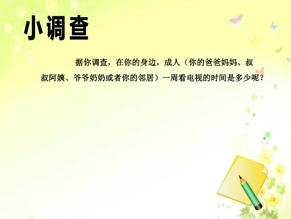 电视连着你我他课件_第3页