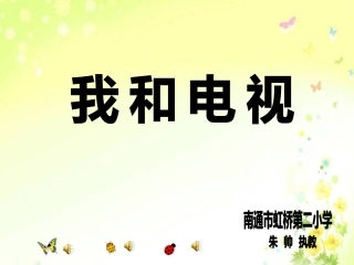 电视连着你我他课件