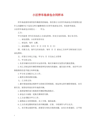 小区停车场承包合同样本 