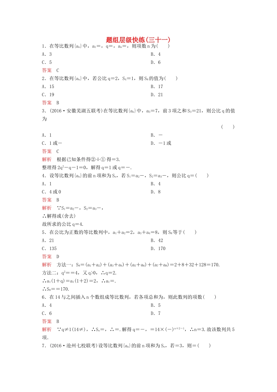 （新课标）高考数学大一轮复习 第六章 数列题组31 理-人教版高三全册数学试题_第1页