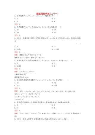 （新课标）高考数学大一轮复习 第六章 数列题组31 理-人教版高三全册数学试题