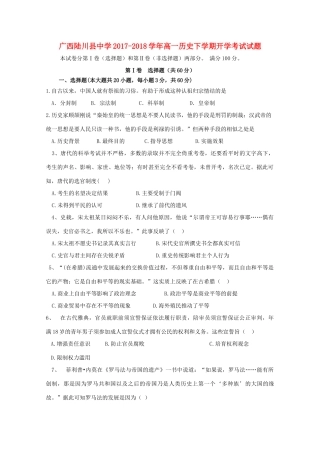 广西玉林市陆川县高一历史下学期开学考试试题-人教版高一全册历史试题