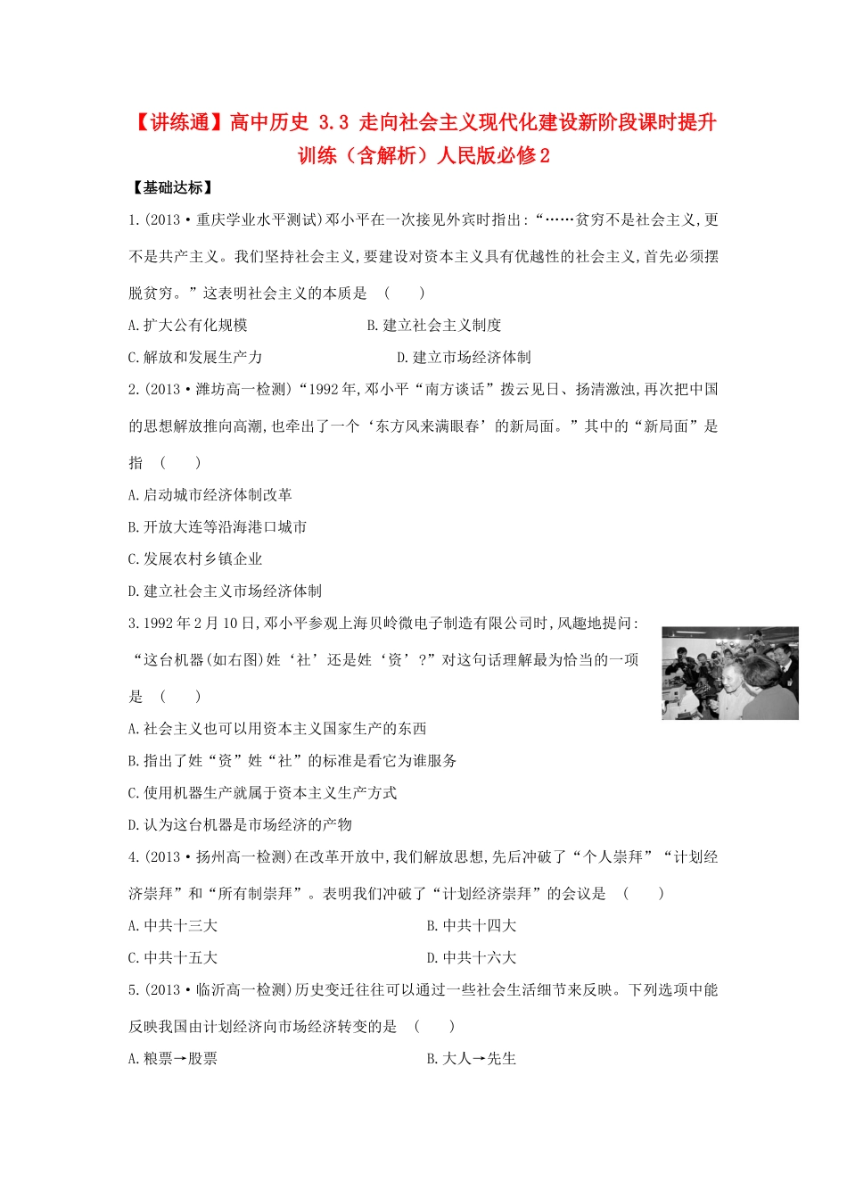 【讲练通】高中历史 3.3 走向社会主义现代化建设新阶段课时提升训练（含解析）人民版必修2_第1页