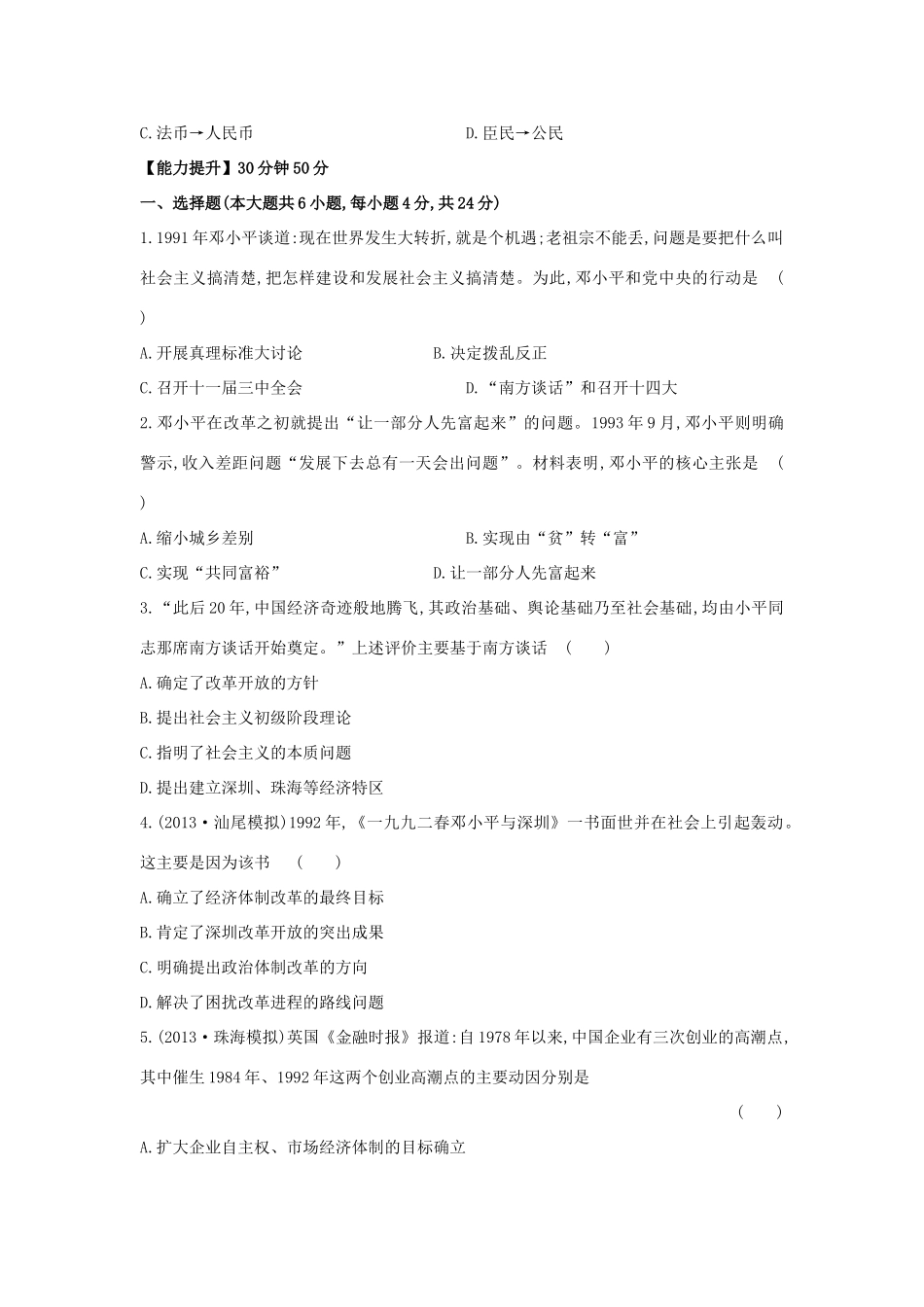 【讲练通】高中历史 3.3 走向社会主义现代化建设新阶段课时提升训练（含解析）人民版必修2_第2页