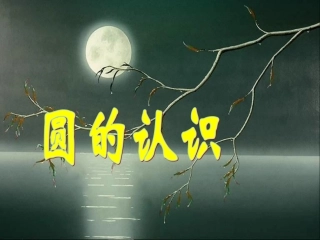 小学数学第十一册课件圆的认识-副本