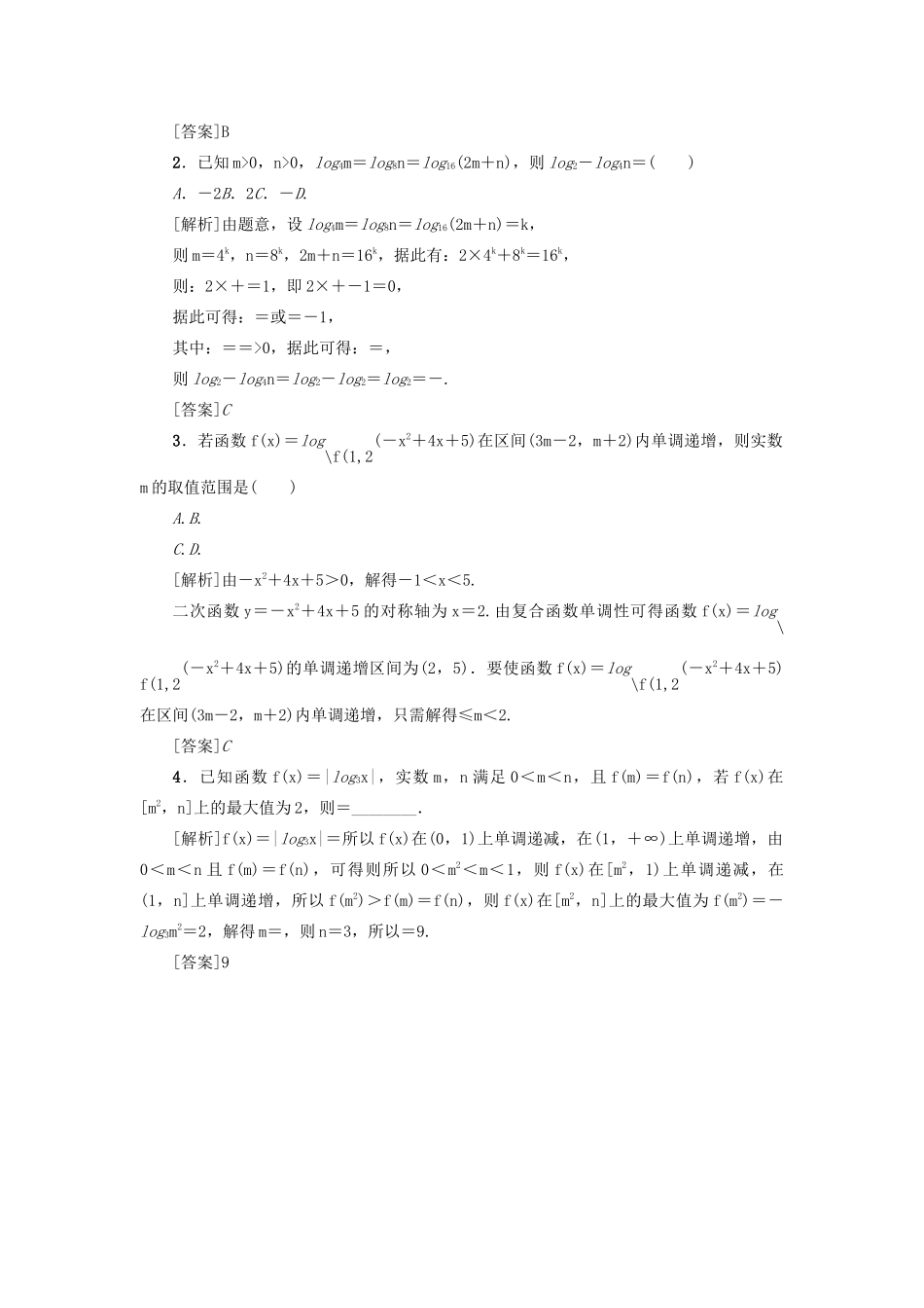 （新课标）高考数学一轮总复习 考点集训（十）第10讲 对数与对数函数 新人教A版-新人教A版高三全册数学试题_第3页