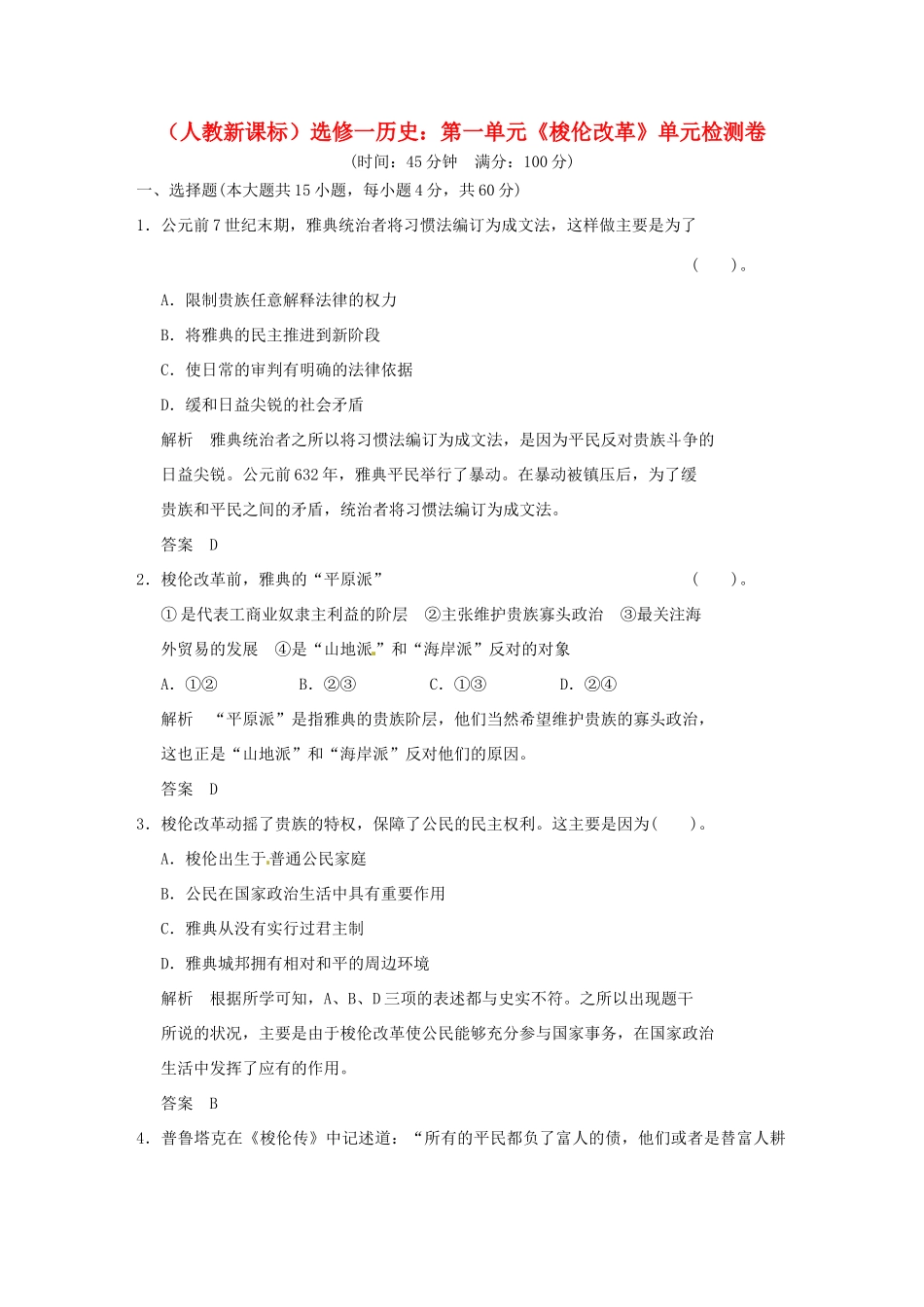 高中历史 第一单元《梭伦改革》单元检测卷（含解析） 新人教版选修1_第1页