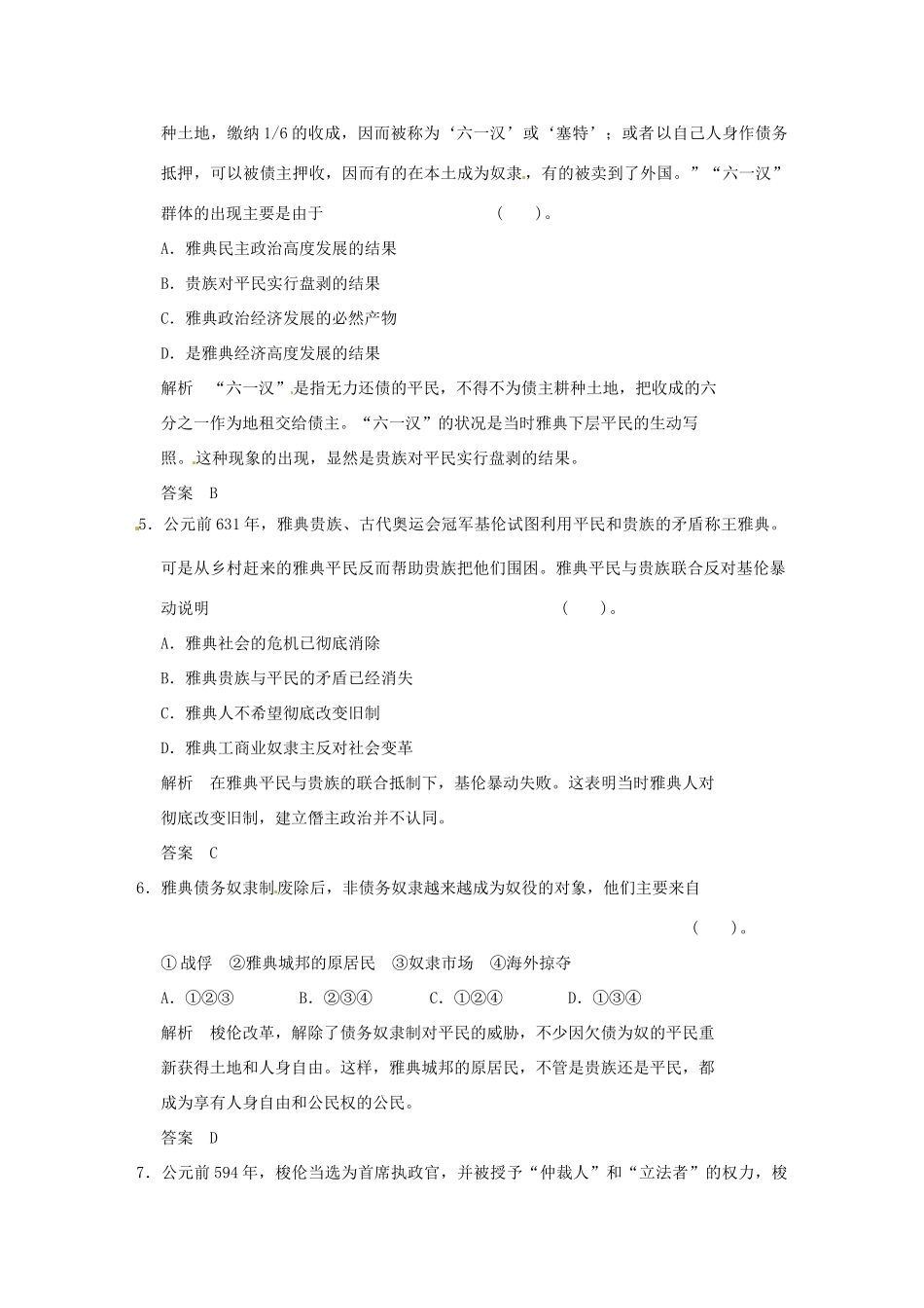 高中历史 第一单元《梭伦改革》单元检测卷（含解析） 新人教版选修1_第2页