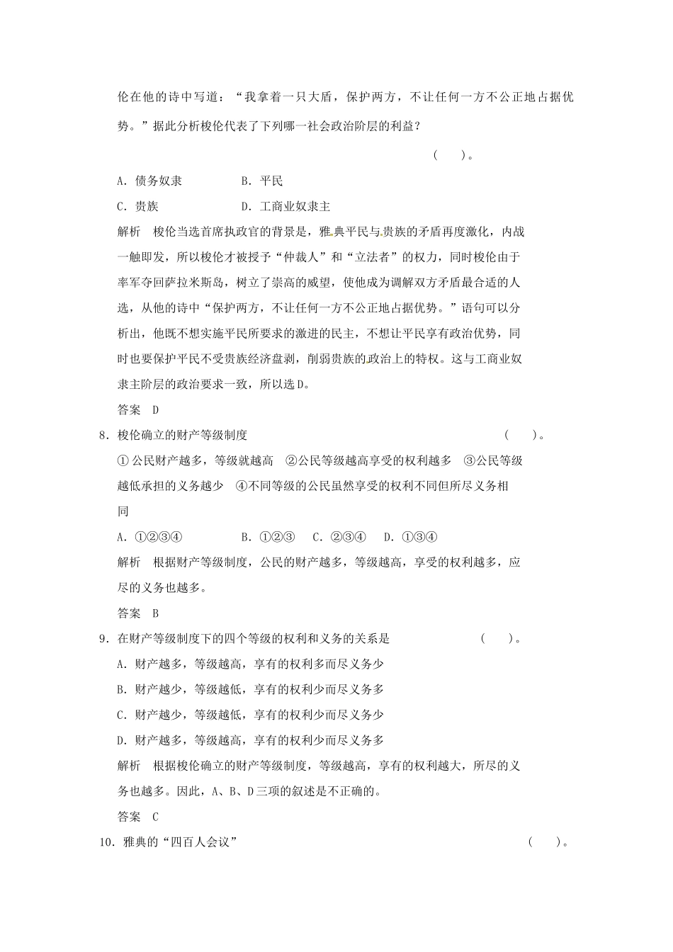 高中历史 第一单元《梭伦改革》单元检测卷（含解析） 新人教版选修1_第3页
