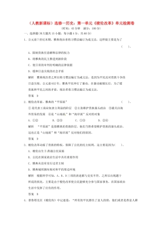 高中历史 第一单元《梭伦改革》单元检测卷（含解析） 新人教版选修1