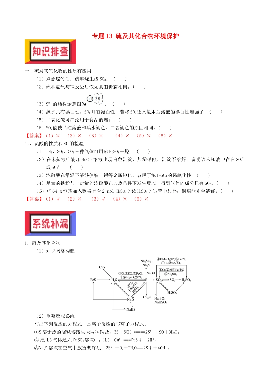 备考高考化学150天全方案之排查补漏提高 专题13 硫及其化合物环境保护讲义-人教版高三全册化学试题_第1页