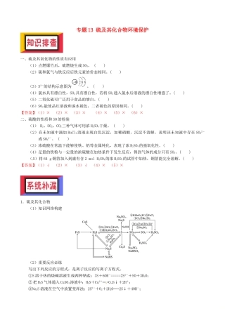备考高考化学150天全方案之排查补漏提高 专题13 硫及其化合物环境保护讲义-人教版高三全册化学试题