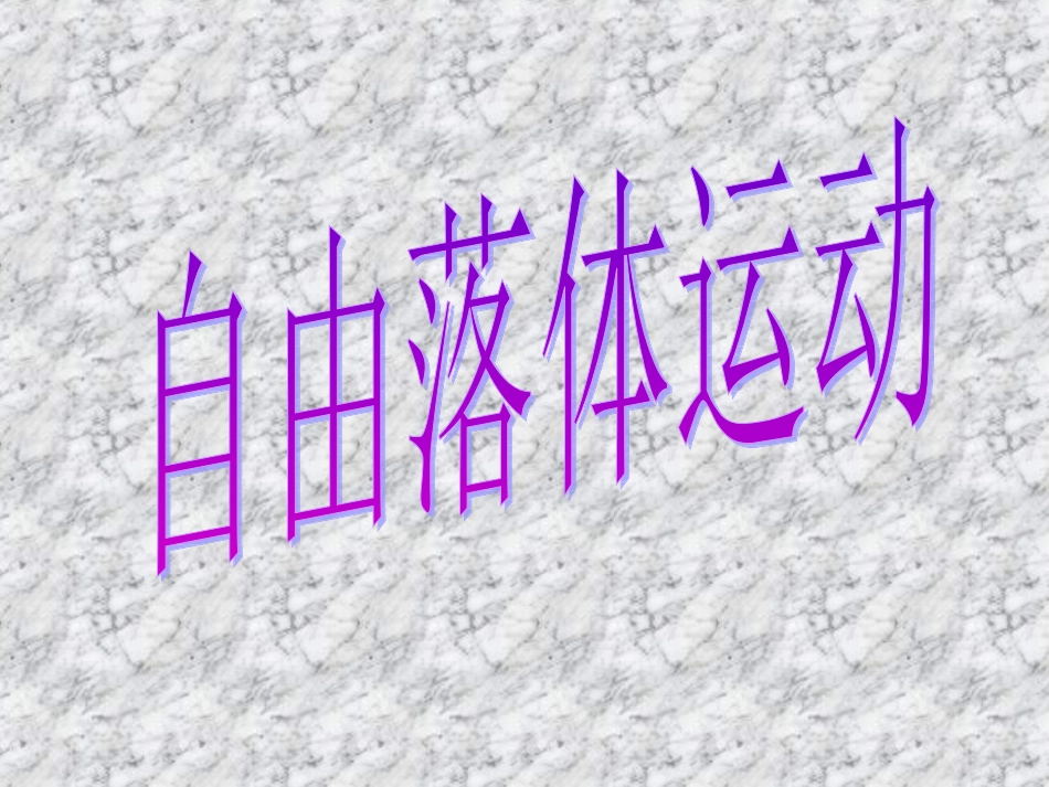 自由落体运动(1)_第1页