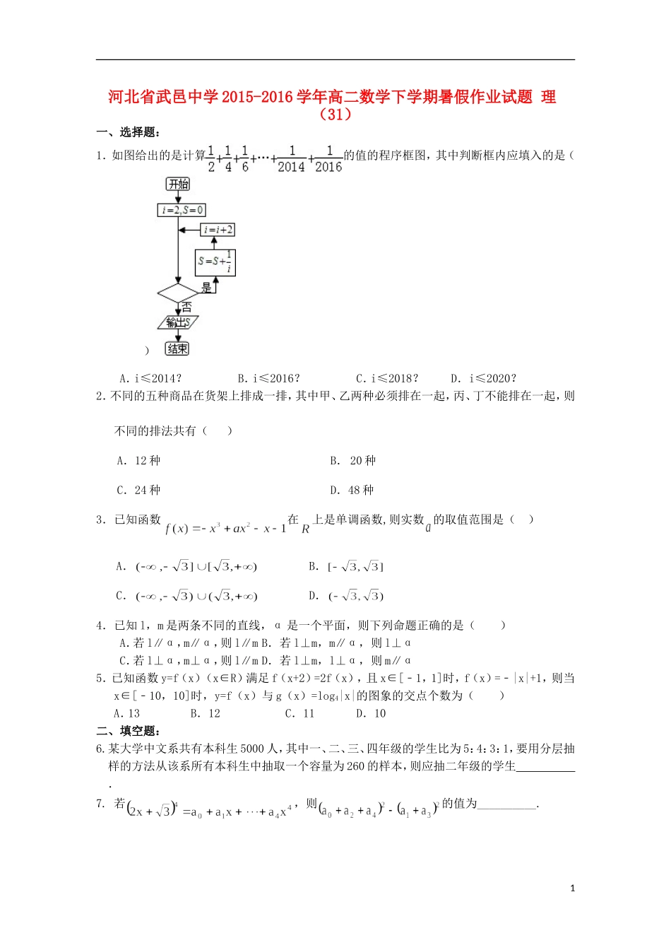 高二数学下学期暑假作业试题 理（31）-人教版高二全册数学试题_第1页