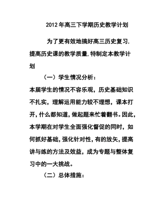 2012年高三下学期历史教学计划