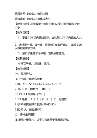 小学数学人教2011课标版一年级100以内数的认识-比较大小