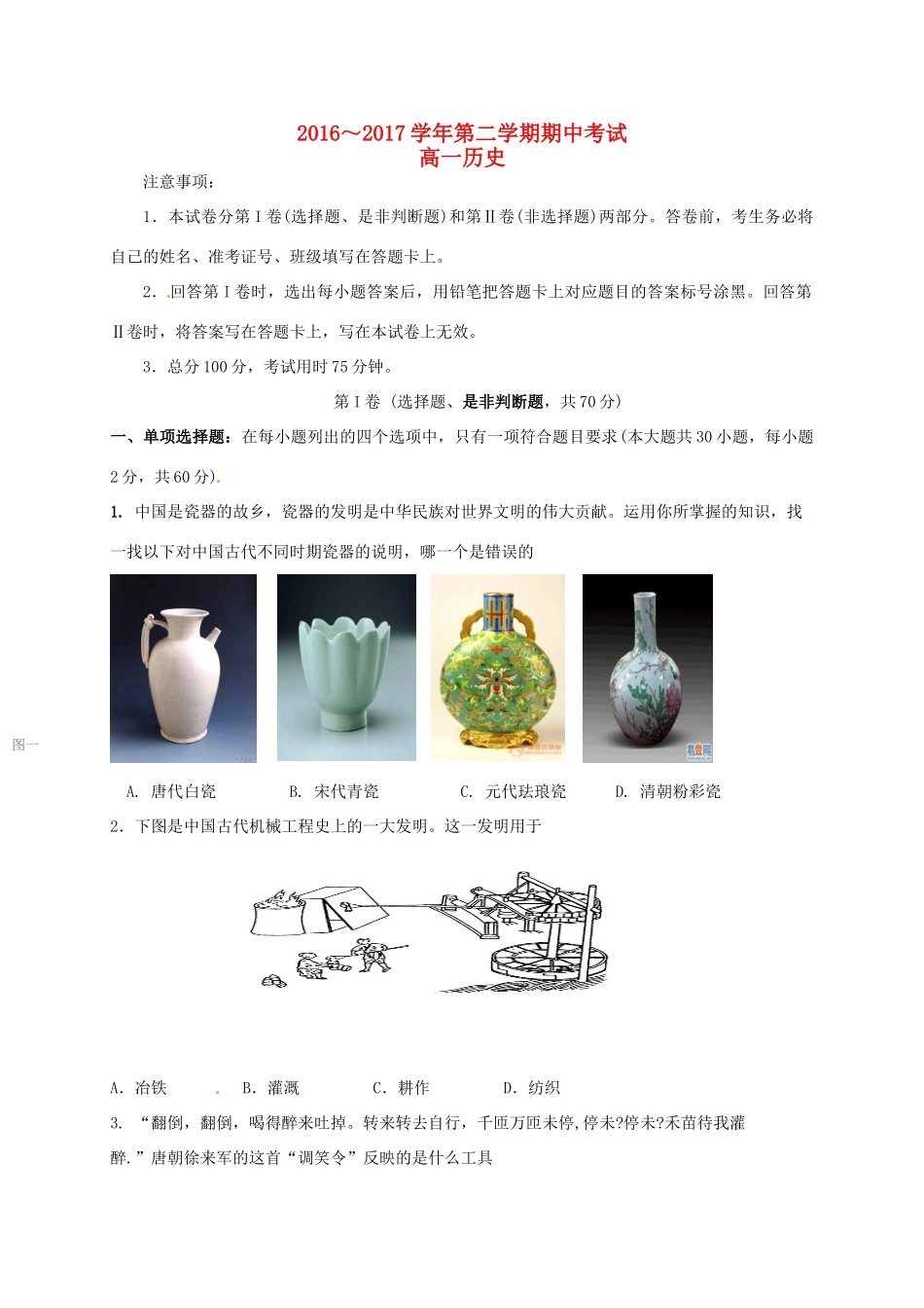 江苏省南京市高一历史下学期期中试题-人教版高一全册历史试题_第1页