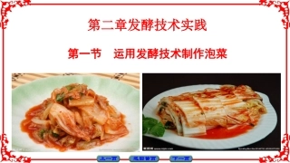 边做边学蔬菜的发酵加工--制作泡菜