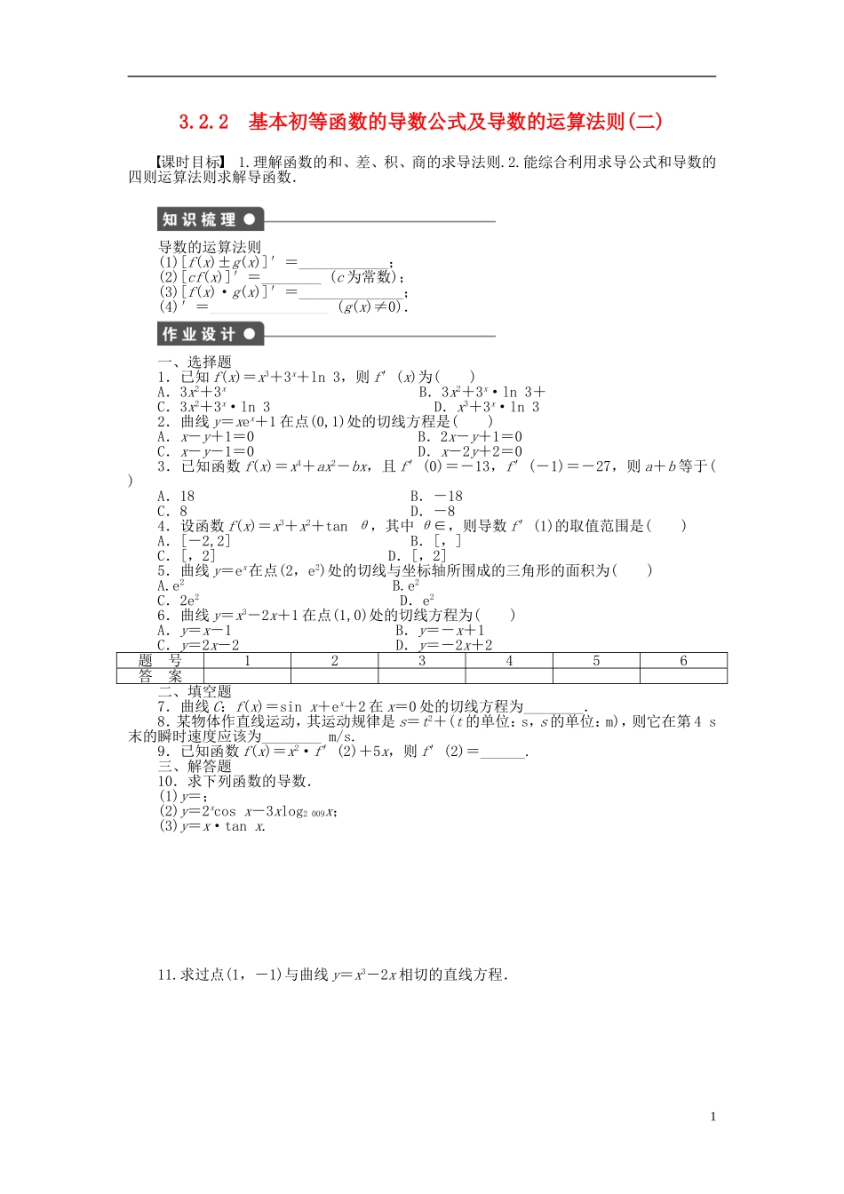 高中数学 第3章 导数及其应用 3.2.2 基本初等函数的导数公式及导数的运算法则（二）课时作业 新人教A版选修1-1-新人教A版高二选修1-1数学试题_第1页
