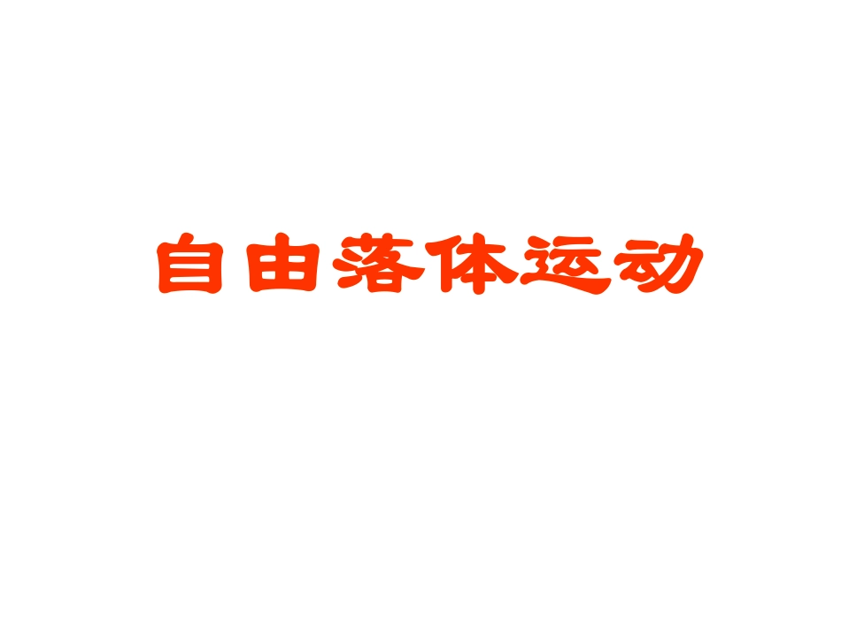 2、自由落体运动的规律_第1页