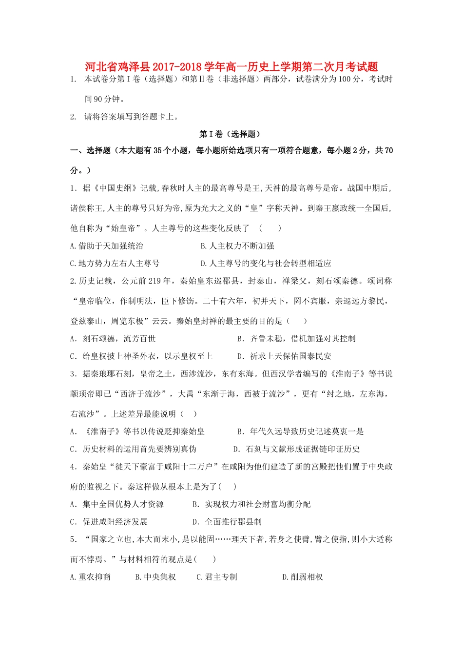 河北省鸡泽县高一历史上学期第二次月考试题-人教版高一全册历史试题_第1页