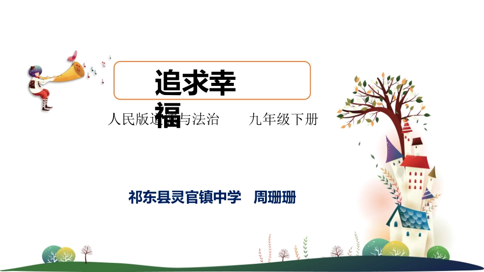 第九课幸福的味道_第1页