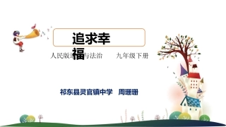 第九课幸福的味道