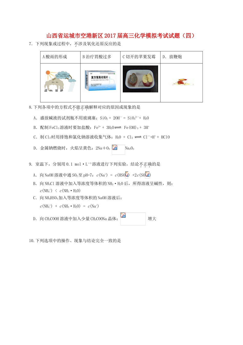山西省运城市空港新区高三化学模拟考试试题（四）-人教版高三全册化学试题_第1页