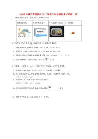 山西省运城市空港新区高三化学模拟考试试题（四）-人教版高三全册化学试题