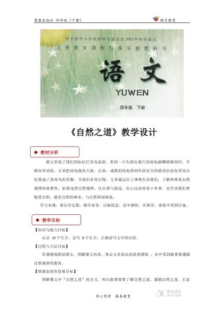 【教学设计】《自然之道》(冀教)