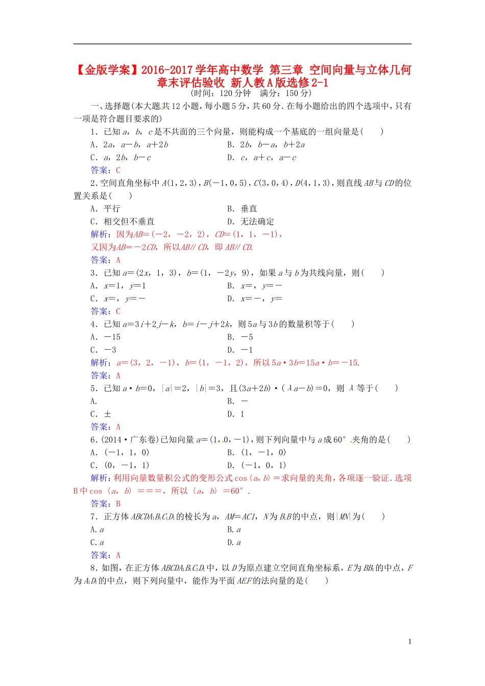 高中数学 第三章 空间向量与立体几何章末评估验收 新人教A版选修2-1-新人教A版高二选修2-1数学试题_第1页