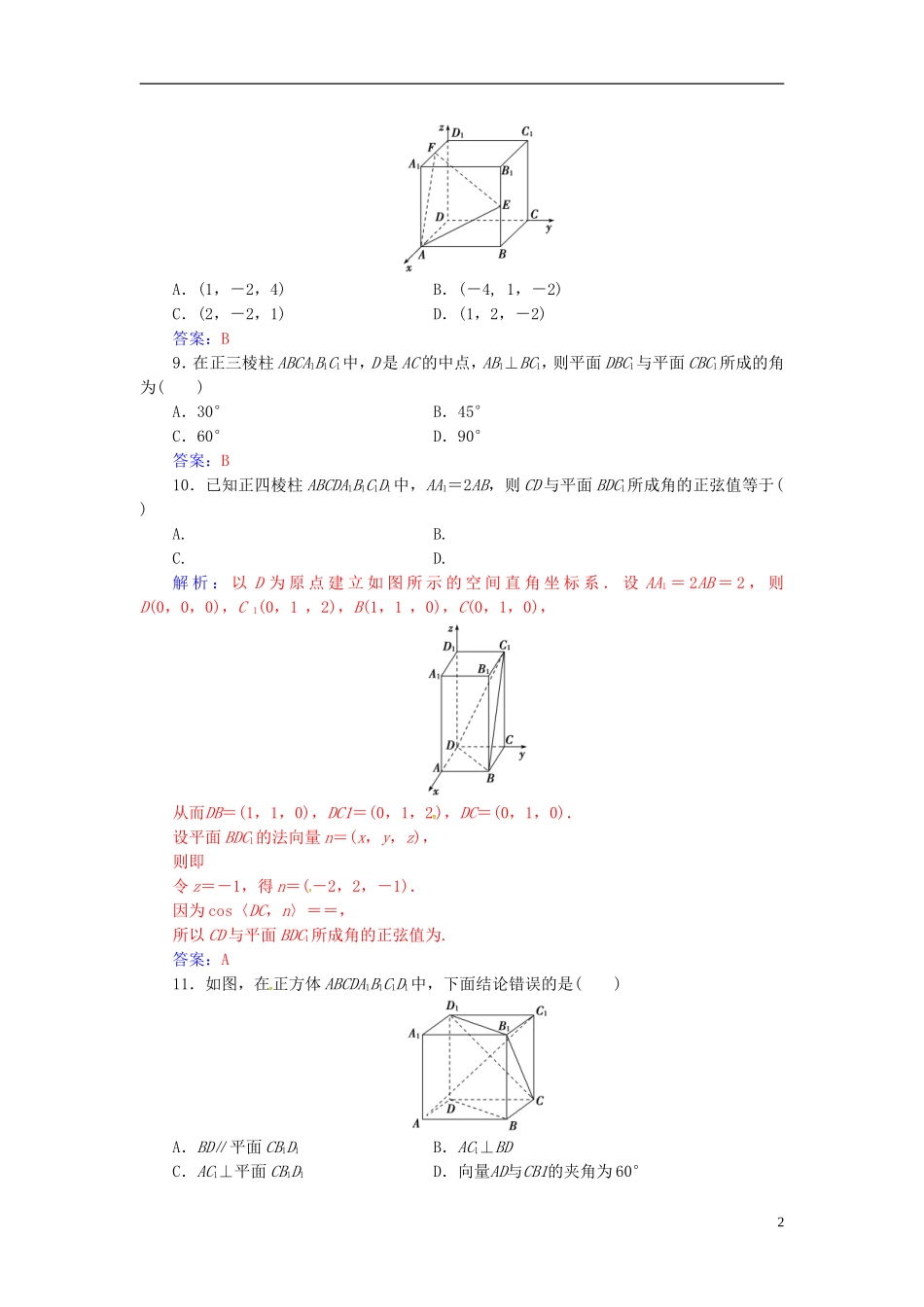 高中数学 第三章 空间向量与立体几何章末评估验收 新人教A版选修2-1-新人教A版高二选修2-1数学试题_第2页