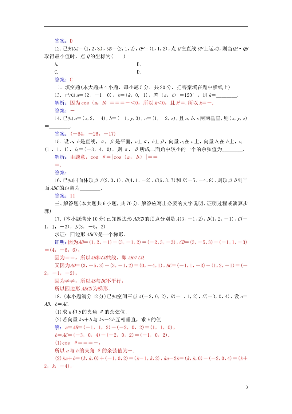 高中数学 第三章 空间向量与立体几何章末评估验收 新人教A版选修2-1-新人教A版高二选修2-1数学试题_第3页