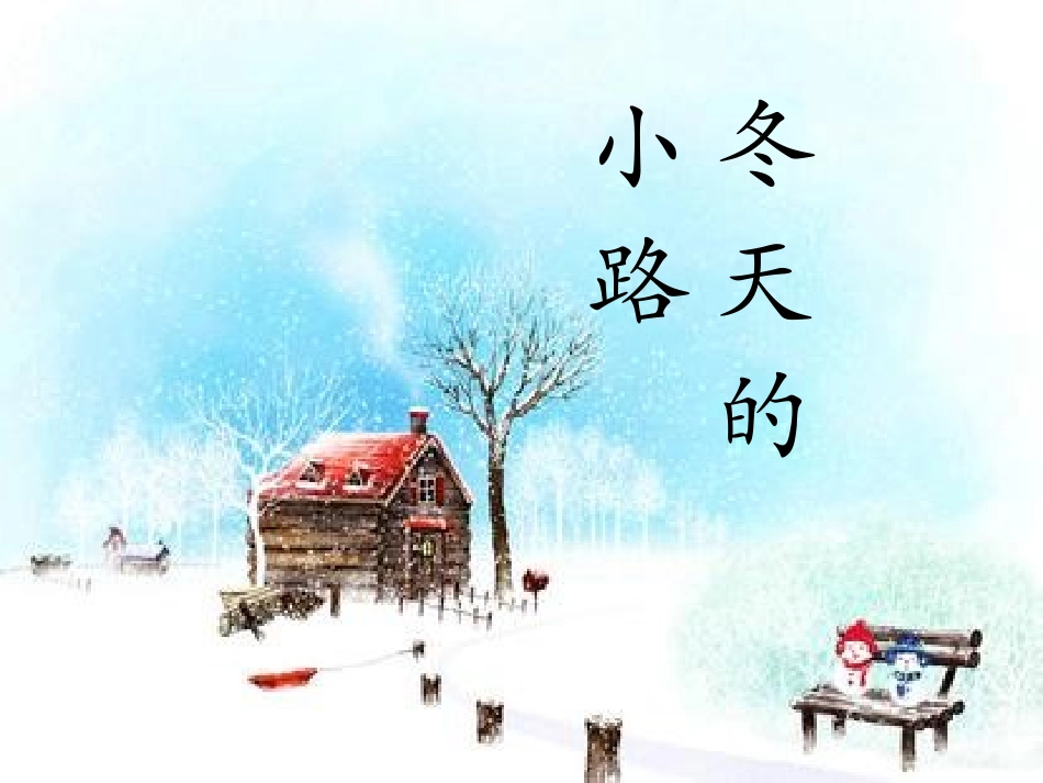 《冬天的小路》课件1_第1页