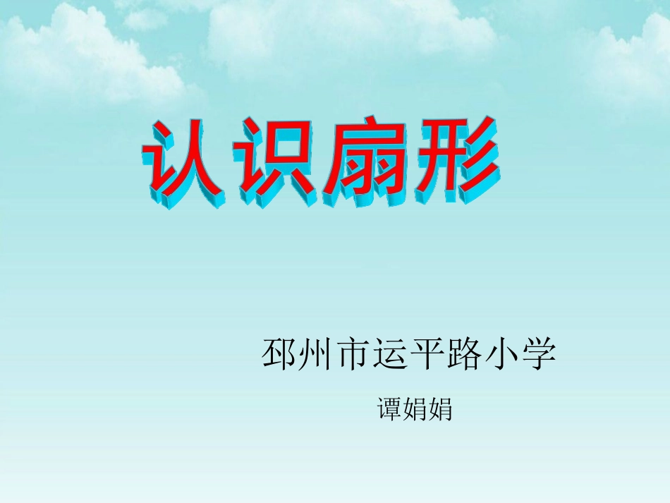 3.扇形的认识-(2)_第1页