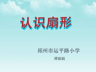 3.扇形的认识-(2)
