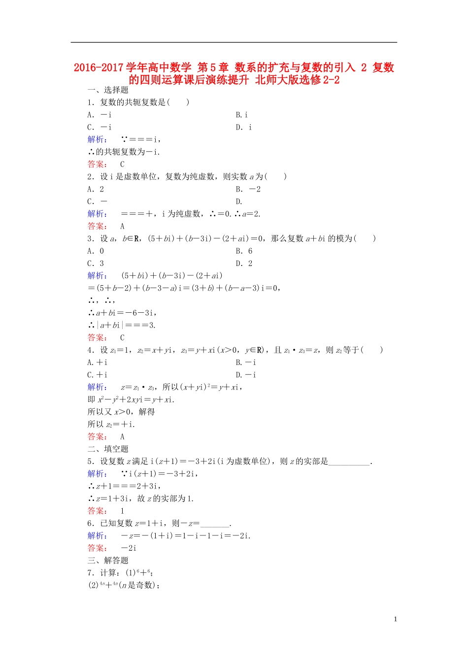 高中数学 第5章 数系的扩充与复数的引入 2 复数的四则运算课后演练提升 北师大版选修2-2-北师大版高二选修2-2数学试题_第1页