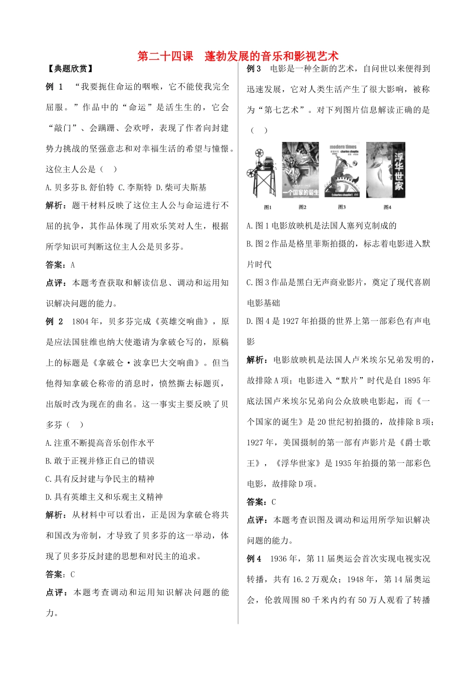 高中历史 第八单元 19世纪以来的世界文学艺术 第二十四课 蓬勃发展的音乐和影视艺术探究活动课试题 北师大版必修3-北师大版高一必修3历史试题_第1页