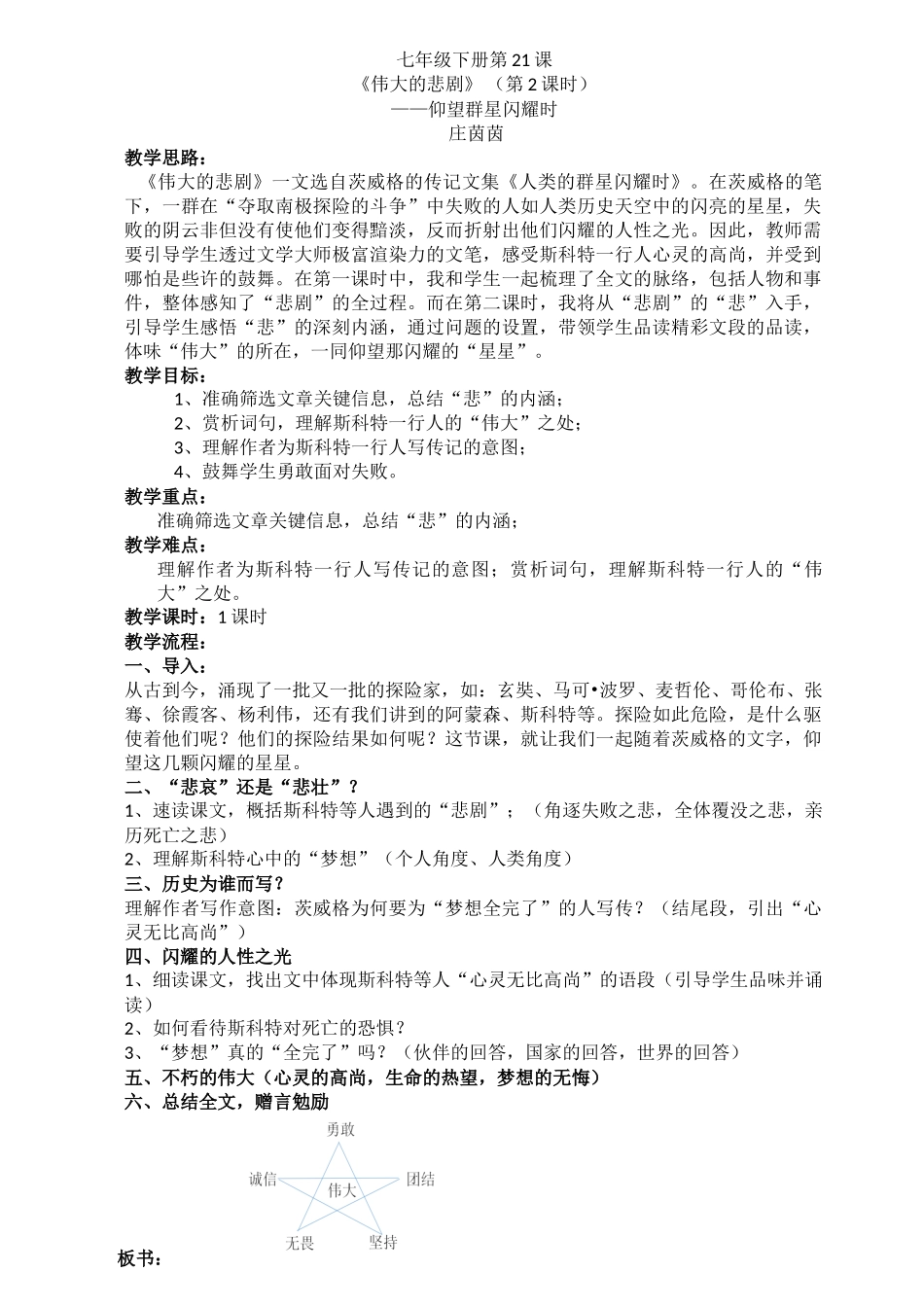 (部编)初中语文人教2011课标版七年级下册《伟大的悲剧》(第二学时)——仰望群星闪耀时_第1页