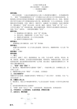 (部编)初中语文人教2011课标版七年级下册《伟大的悲剧》(第二学时)——仰望群星闪耀时