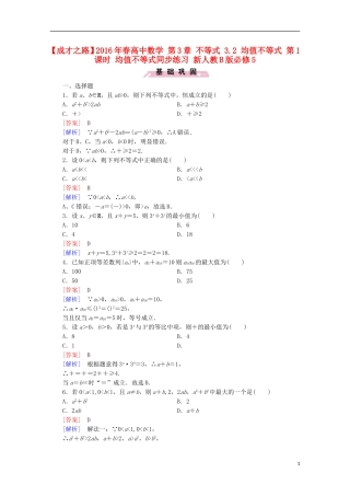 高中数学 第3章 不等式 3.2 均值不等式 第1课时 均值不等式同步练习 新人教B版必修5-新人教B版高二必修5数学试题