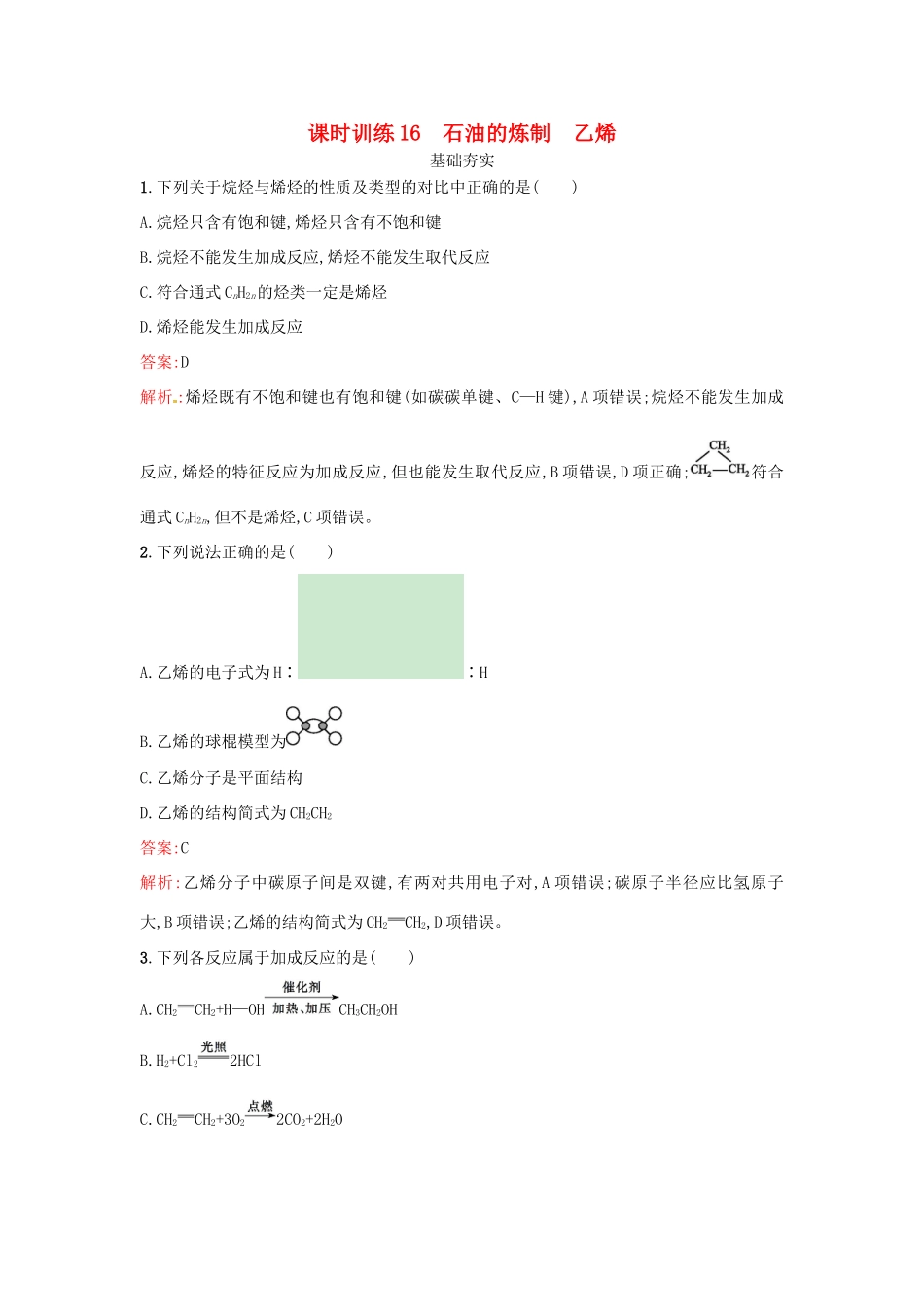 高中化学 课时训练16 石油的炼制 乙烯 鲁科版必修2-鲁科版高一必修2化学试题_第1页