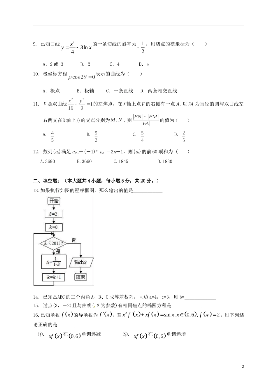 福建省福州市鼓楼区高二数学下学期期中试题 文-人教版高二全册数学试题_第2页