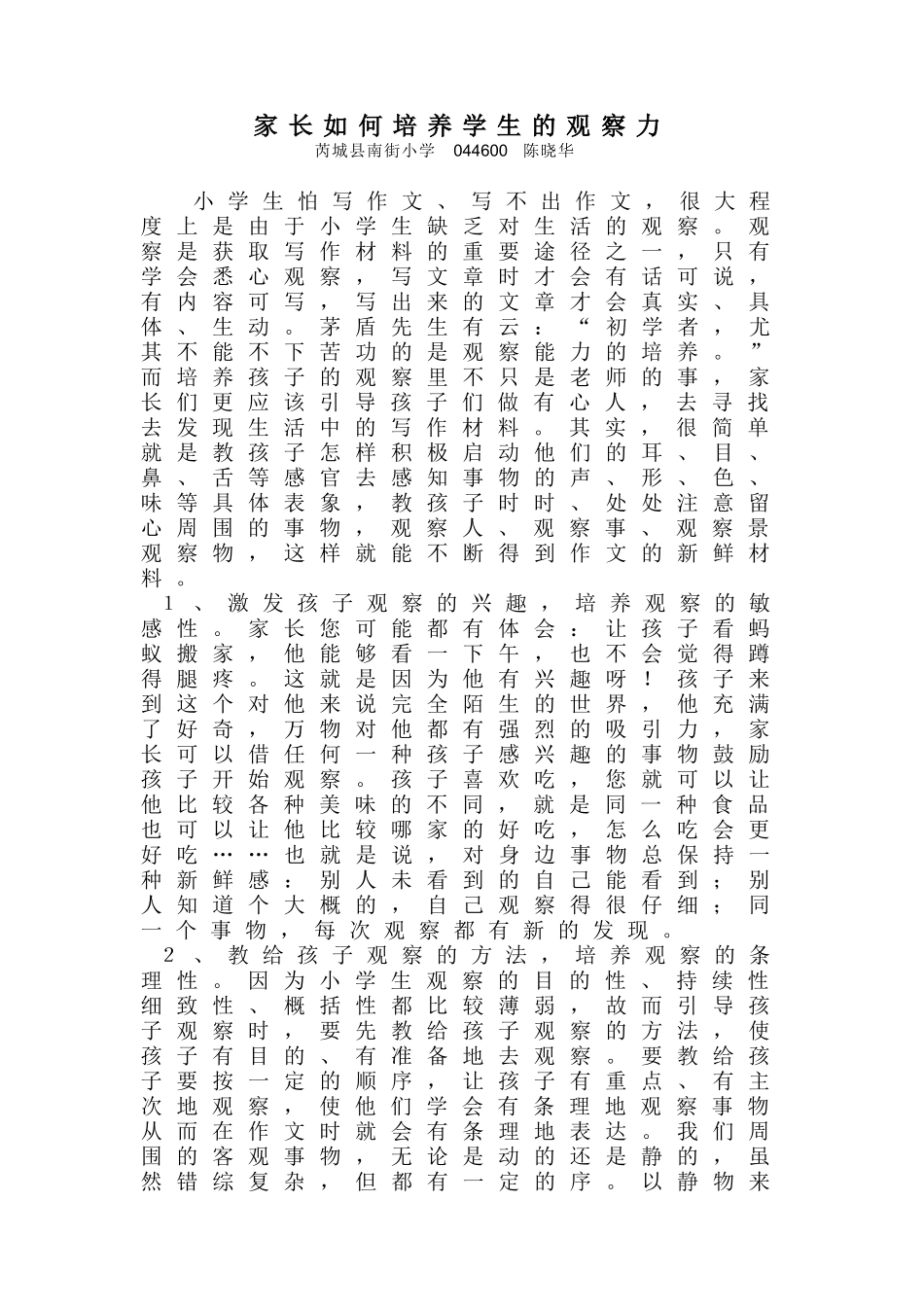 家长如何培养学生的观察力_第1页